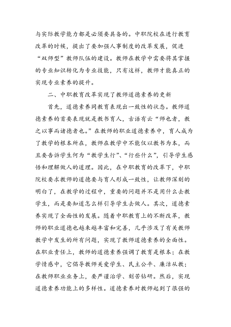 中职教育改革对教师素养提升影响.doc_第3页