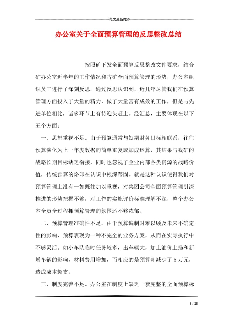 办公室关于全面预算管理的反思整改总结.doc_第1页