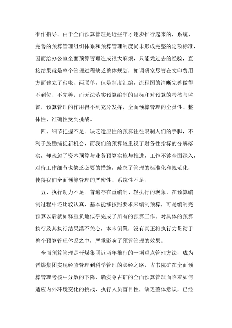 办公室关于全面预算管理的反思整改总结.doc_第2页