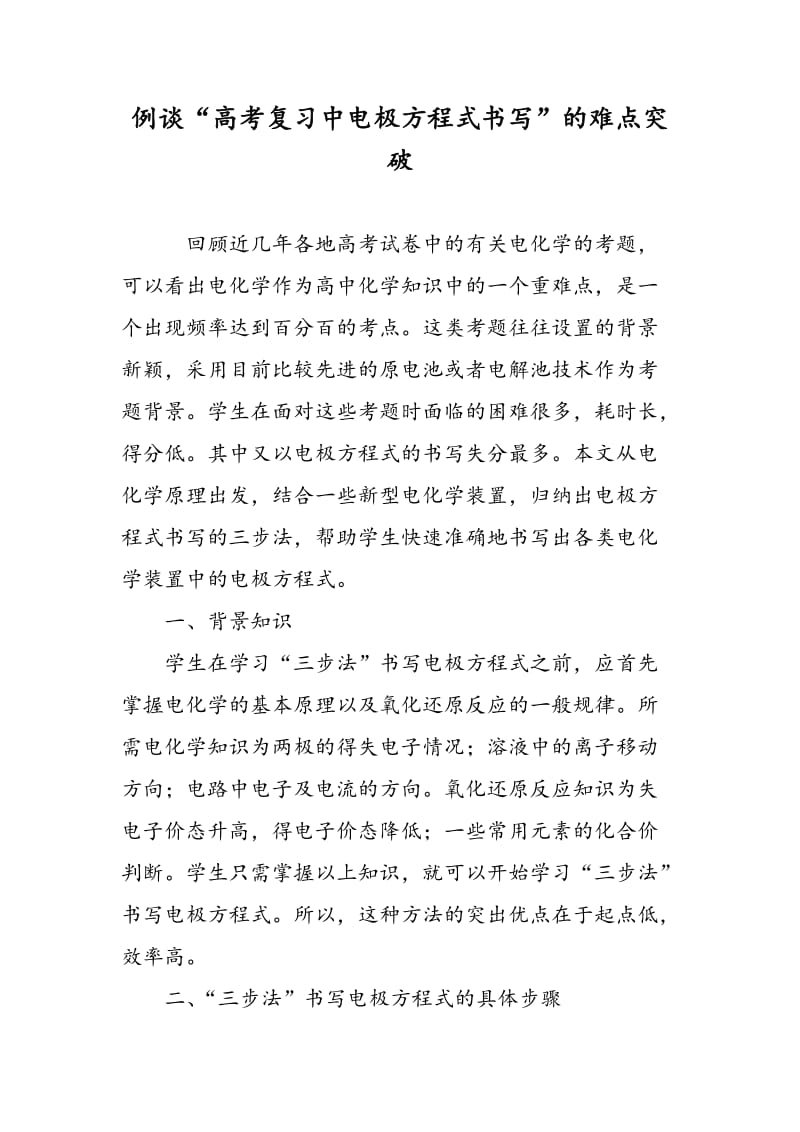 例谈“高考复习中电极方程式书写”的难点突破.doc_第1页