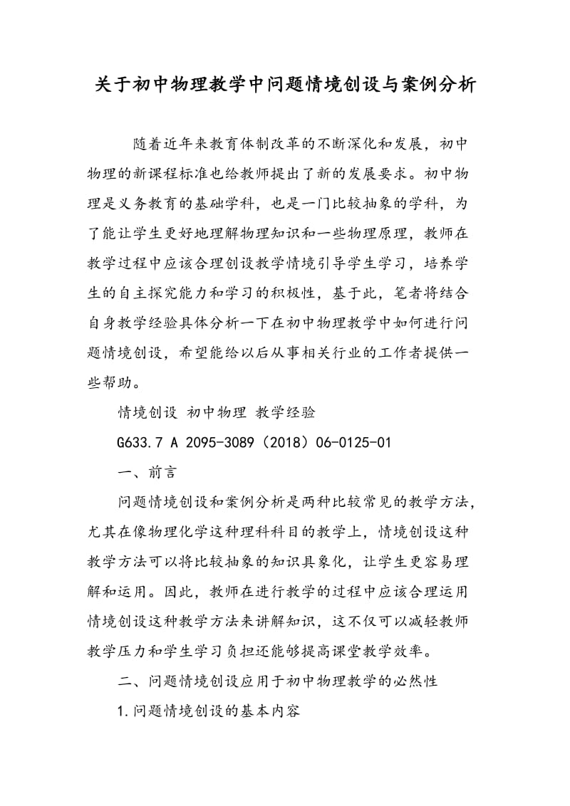 关于初中物理教学中问题情境创设与案例分析.doc_第1页