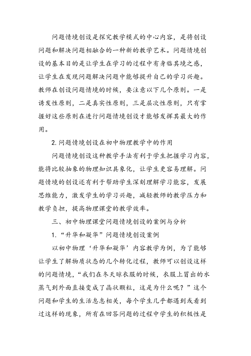 关于初中物理教学中问题情境创设与案例分析.doc_第2页