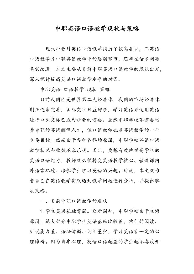 中职英语口语教学现状与策略.doc_第1页