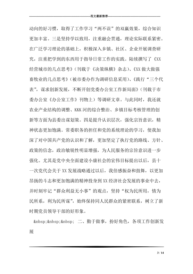 县委常委办公室主任述职报告.doc_第3页