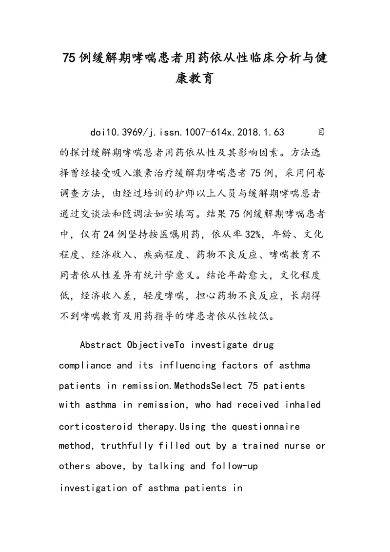 75例缓解期哮喘患者用药依从性临床分析与健康教育.doc_第1页