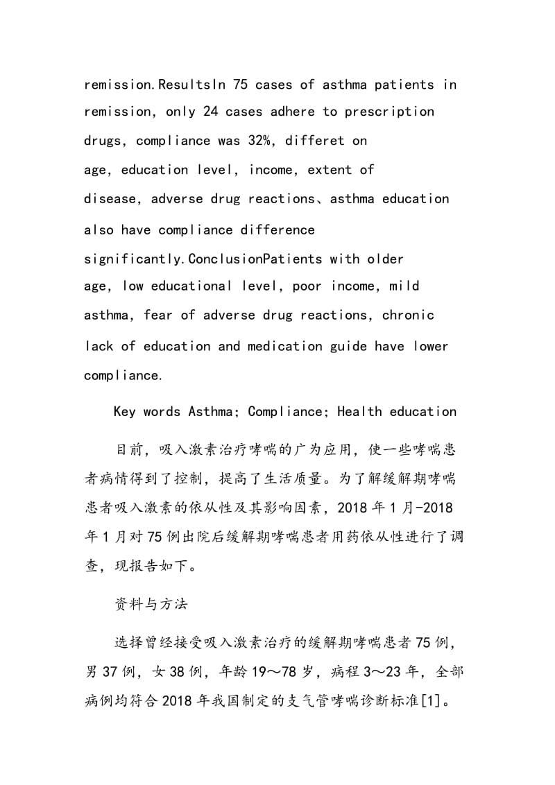 75例缓解期哮喘患者用药依从性临床分析与健康教育.doc_第2页