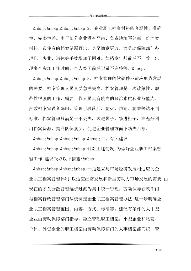 关于企业职工档案管理情况的调研报告.doc_第3页