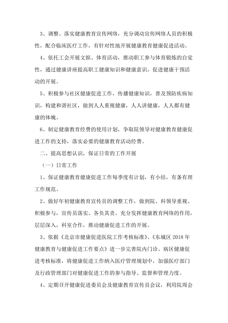 医院健康促进工作计划.doc_第2页