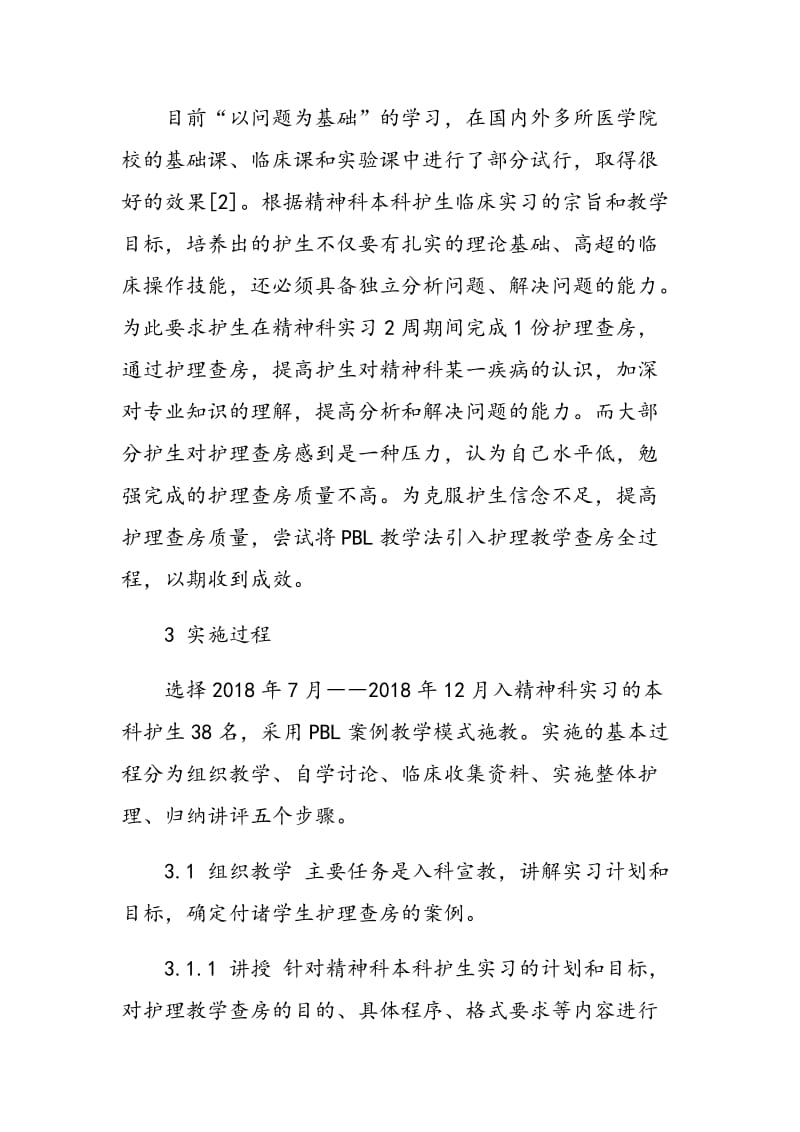 PBL案例教学在精神科护理临床教学查房中的实施及体会.doc_第2页