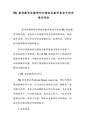 PBL案例教学在精神科护理临床教学查房中的实施及体会.doc