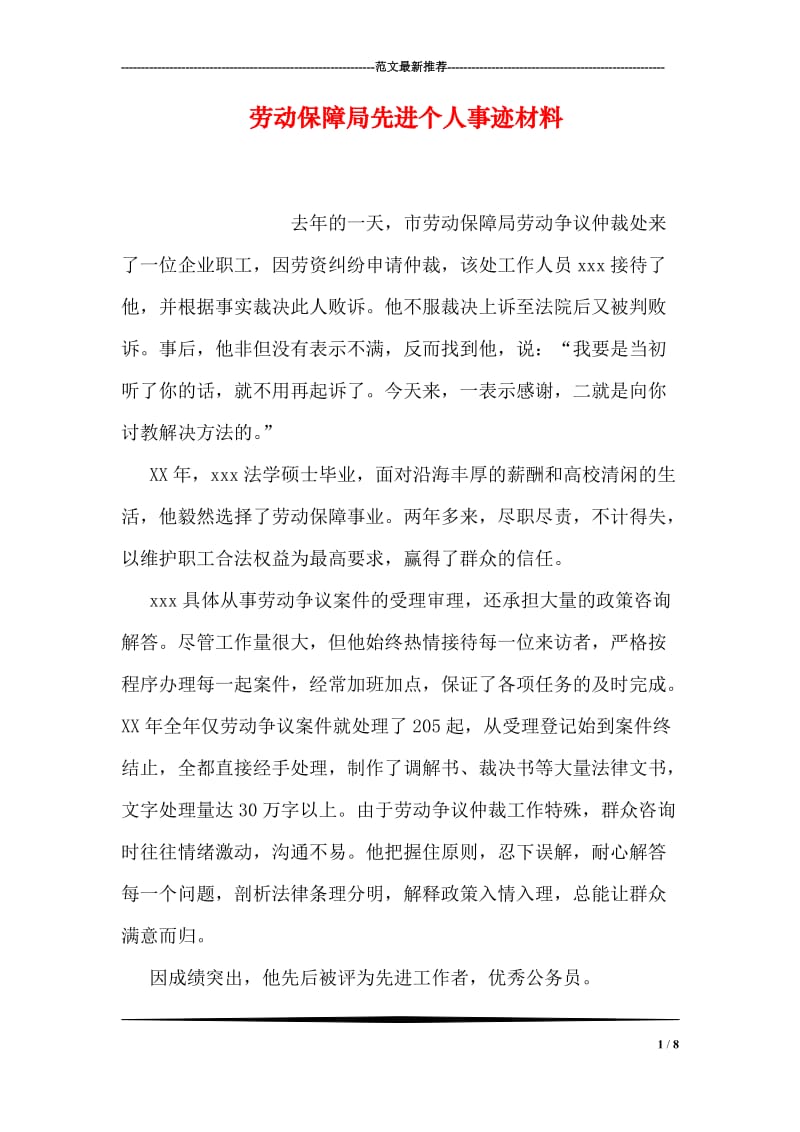 劳动保障局先进个人事迹材料.doc_第1页