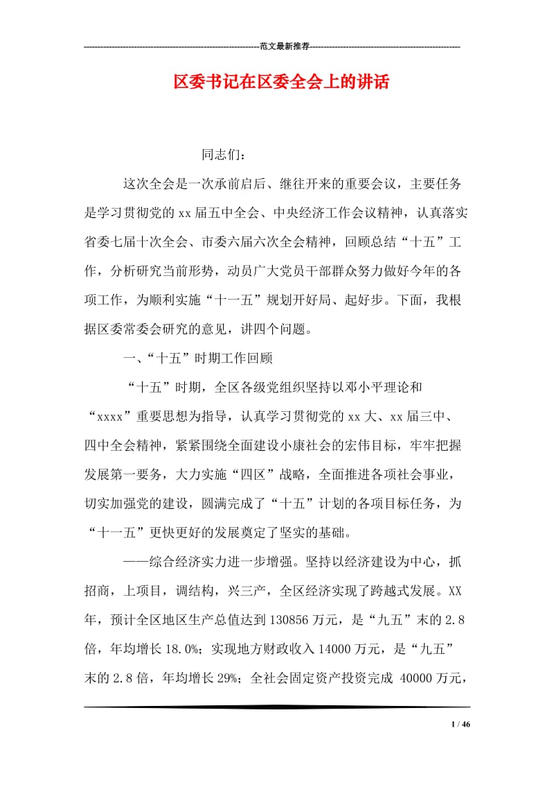 区委书记在区委全会上的讲话.doc_第1页