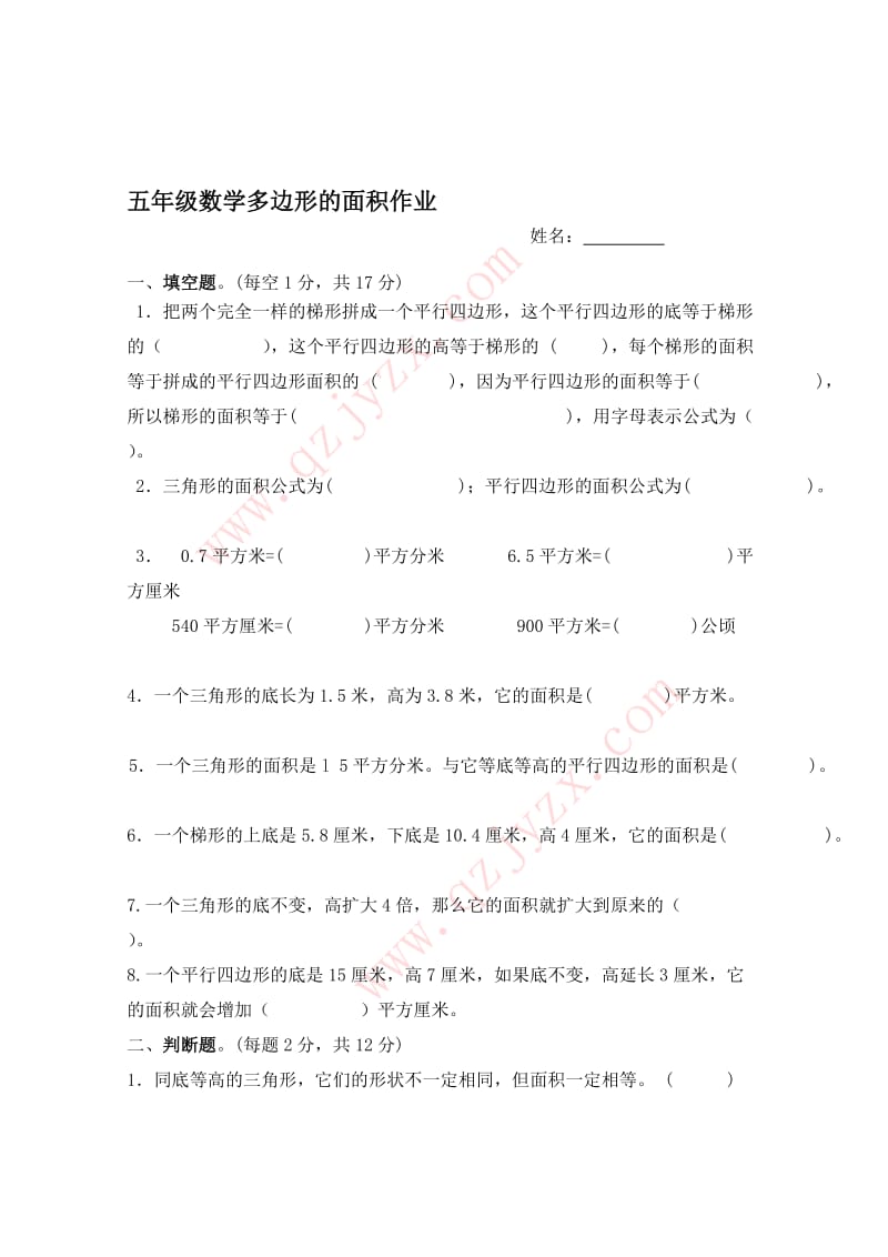 五年级数学多边形的面积活页作业.doc_第1页