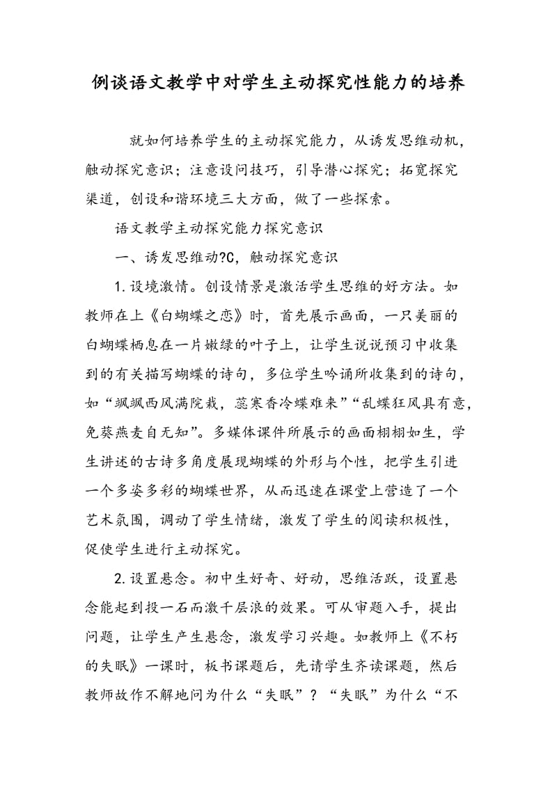 例谈语文教学中对学生主动探究性能力的培养.doc_第1页