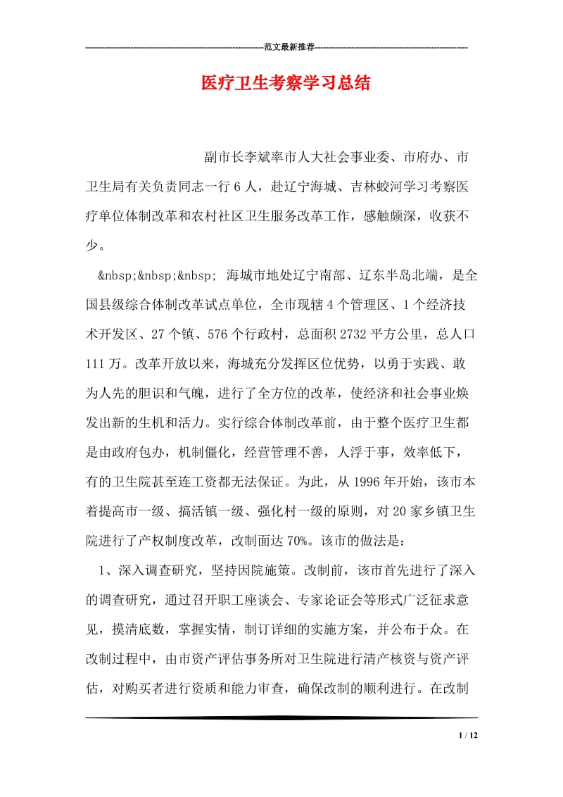 医疗卫生考察学习总结.doc_第1页