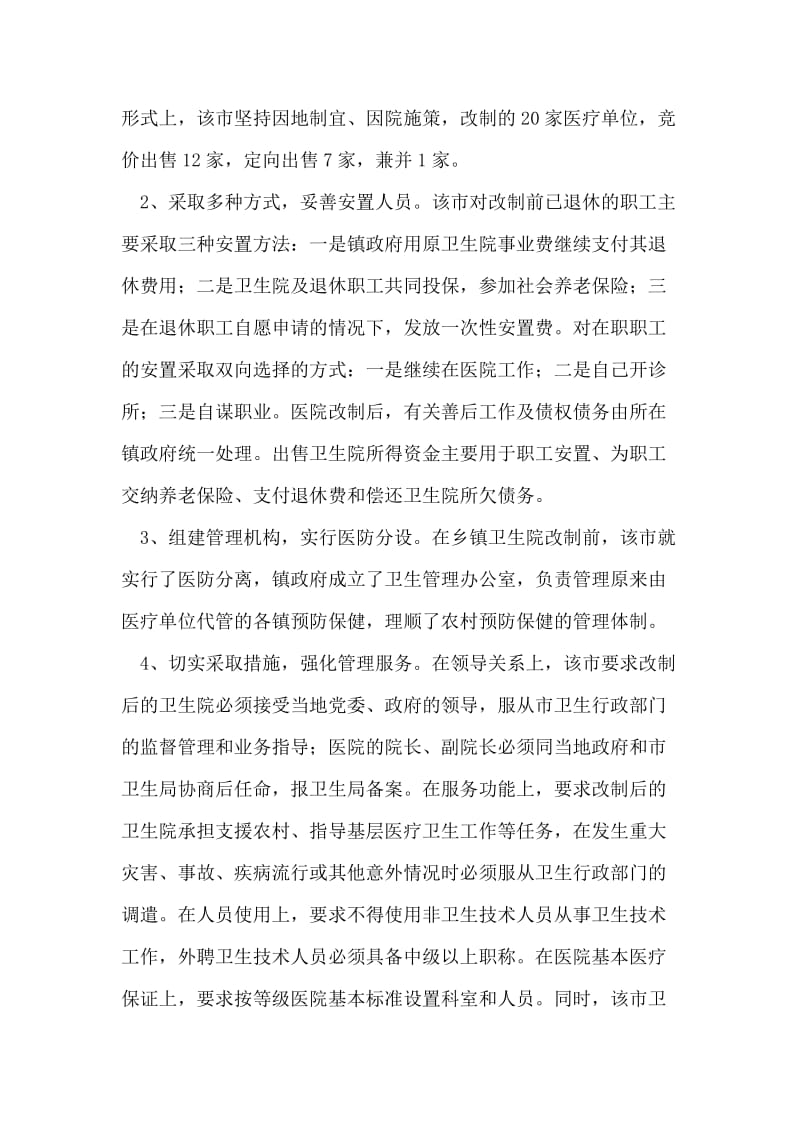 医疗卫生考察学习总结.doc_第2页