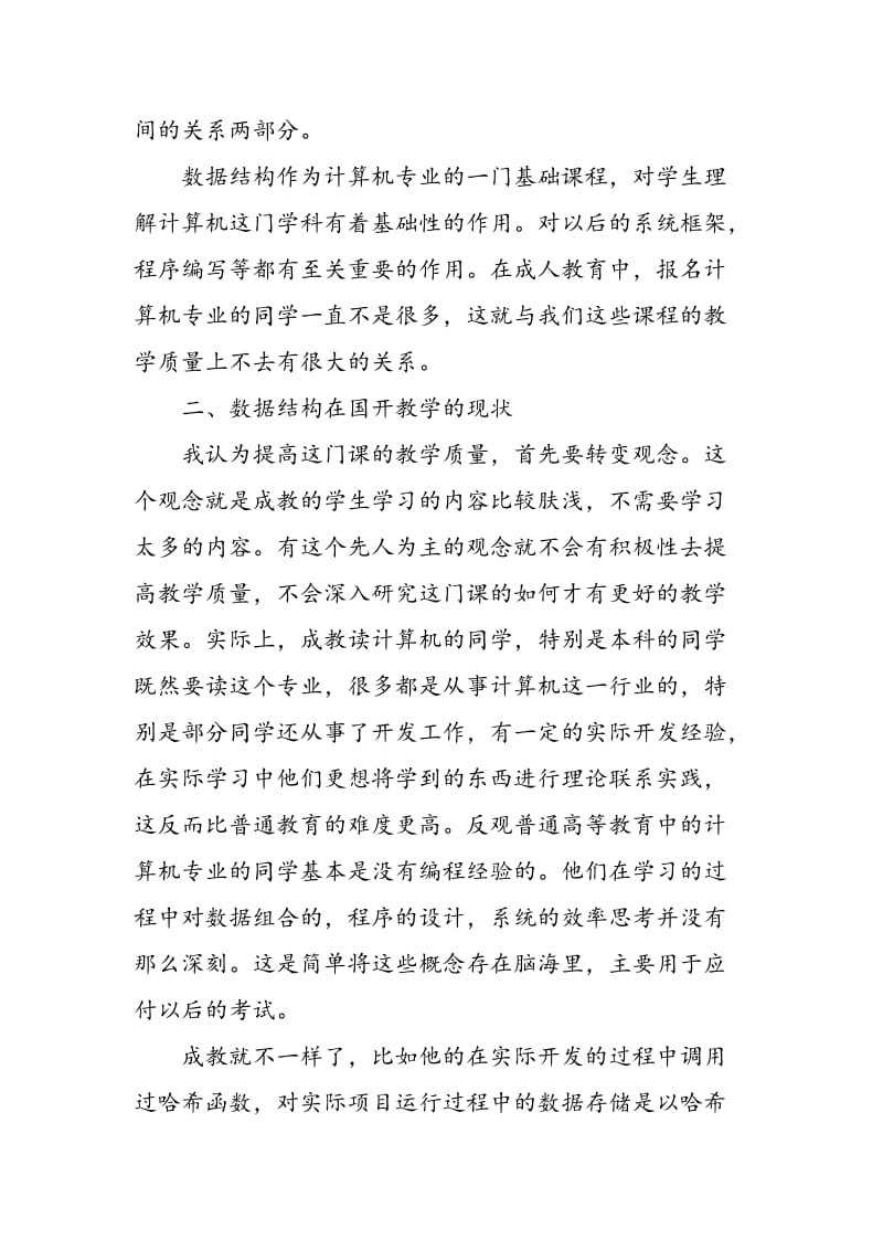 关于《数据结构》在成人教育中授课方式的变革思考及实验.doc_第3页