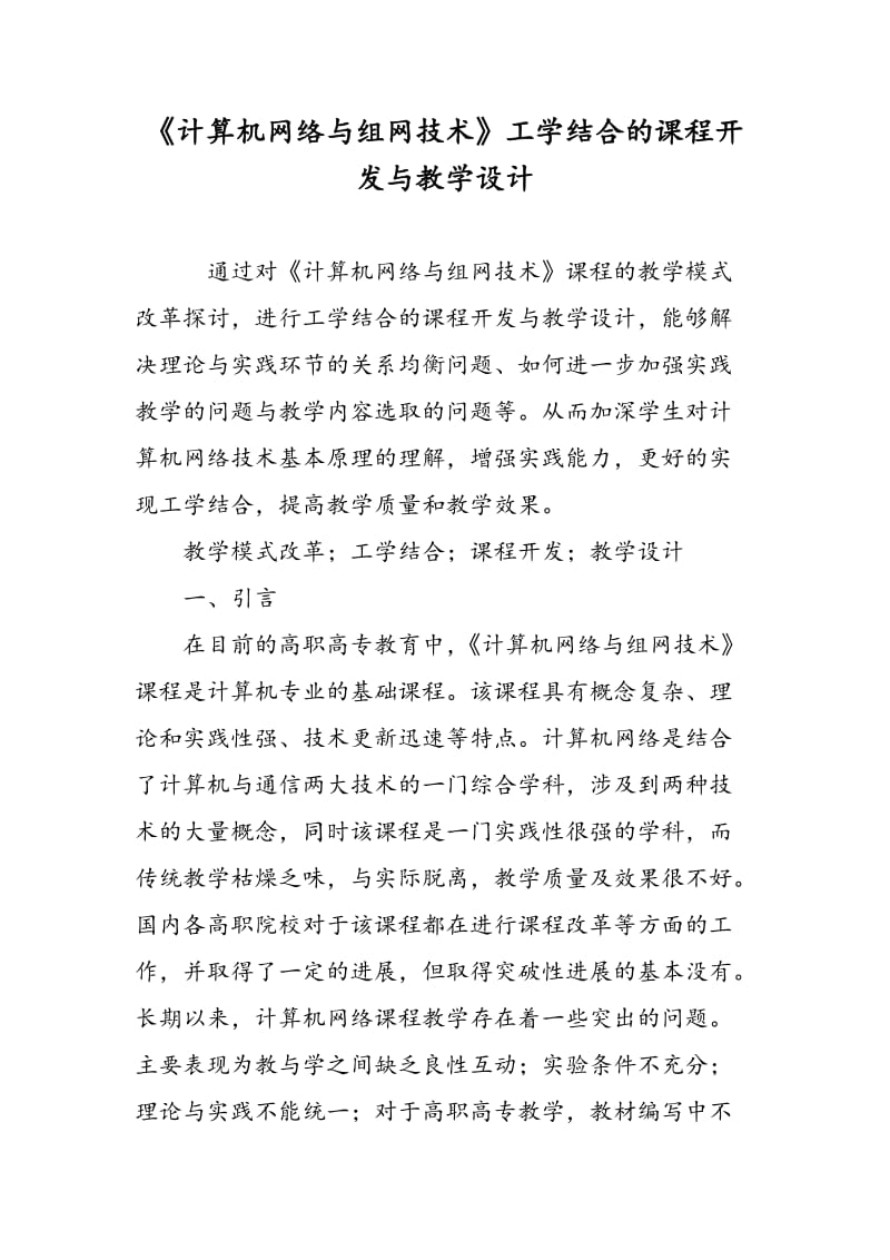 《计算机网络与组网技术》工学结合的课程开发与教学设计.doc_第1页