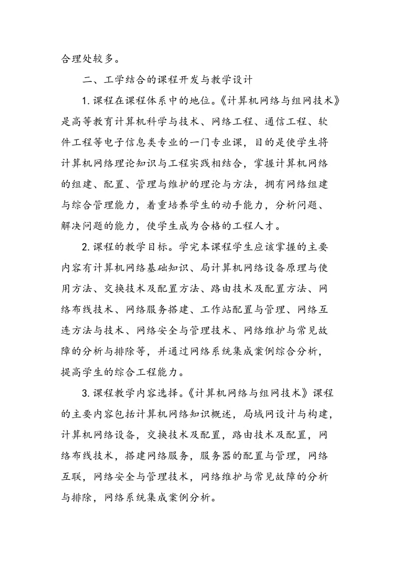 《计算机网络与组网技术》工学结合的课程开发与教学设计.doc_第2页