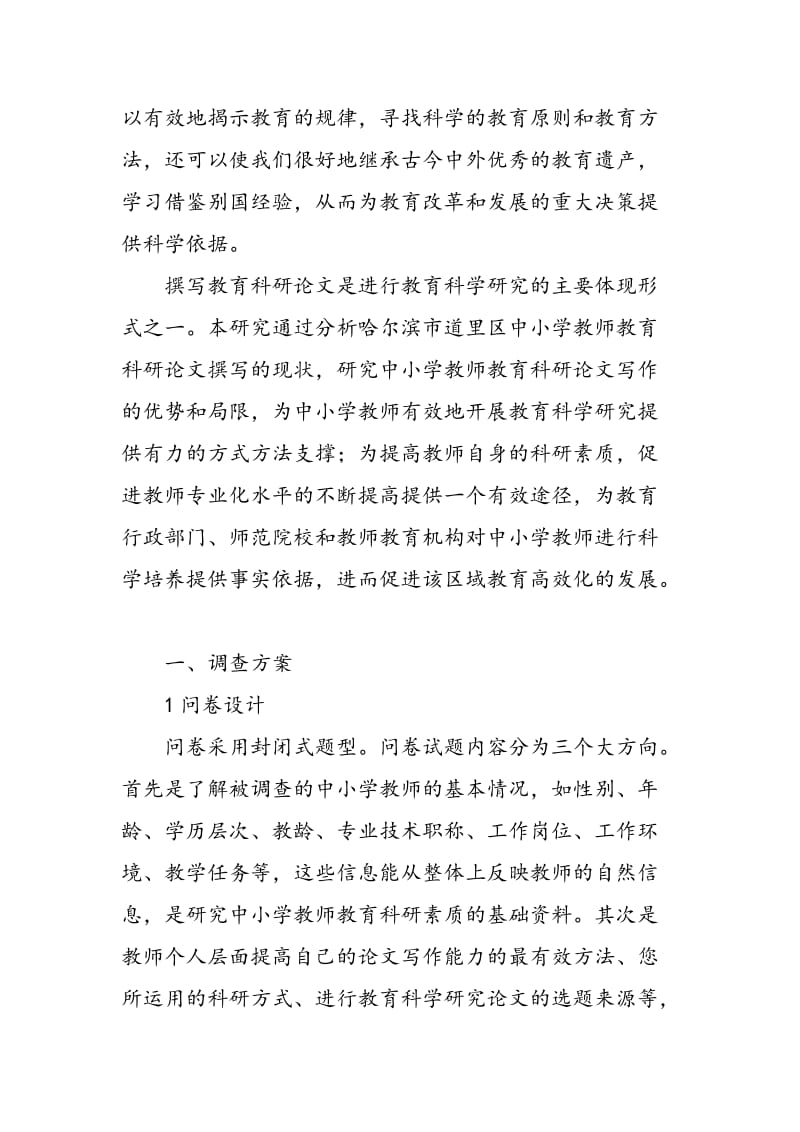 中小学教师教育科研论文写作情况调查研究.doc_第2页