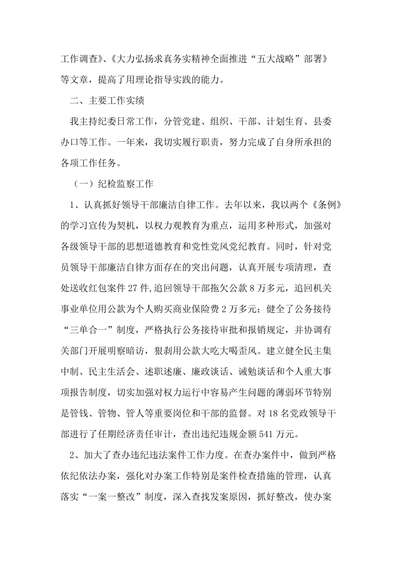 县委副书记、纪委书记述职述廉报告.doc_第2页