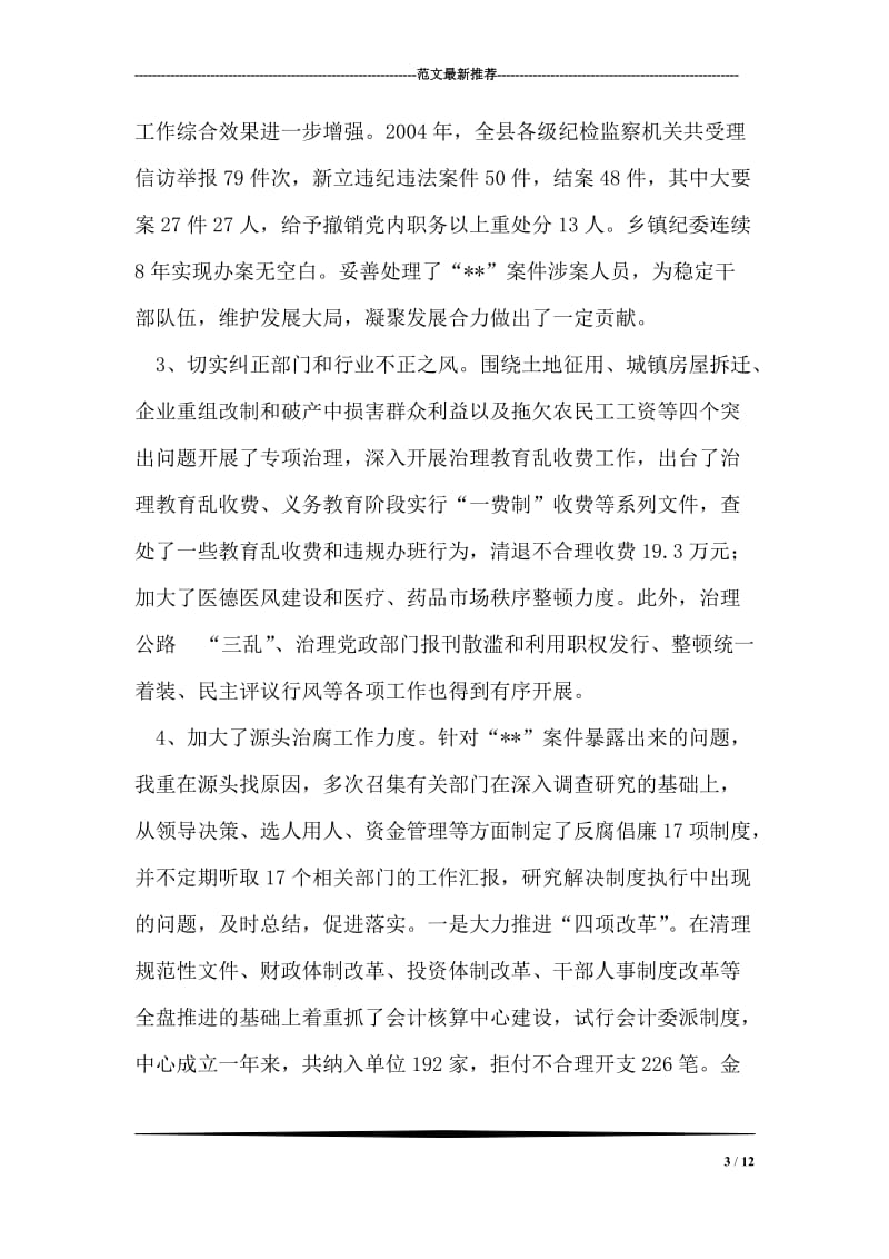 县委副书记、纪委书记述职述廉报告.doc_第3页