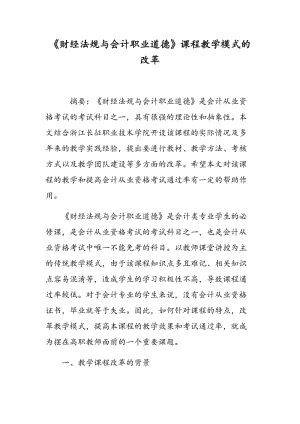 《财经法规与会计职业道德》课程教学模式的改革.doc