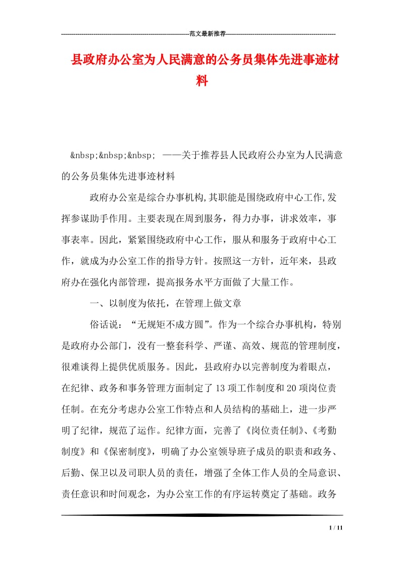 县政府办公室为人民满意的公务员集体先进事迹材料.doc_第1页