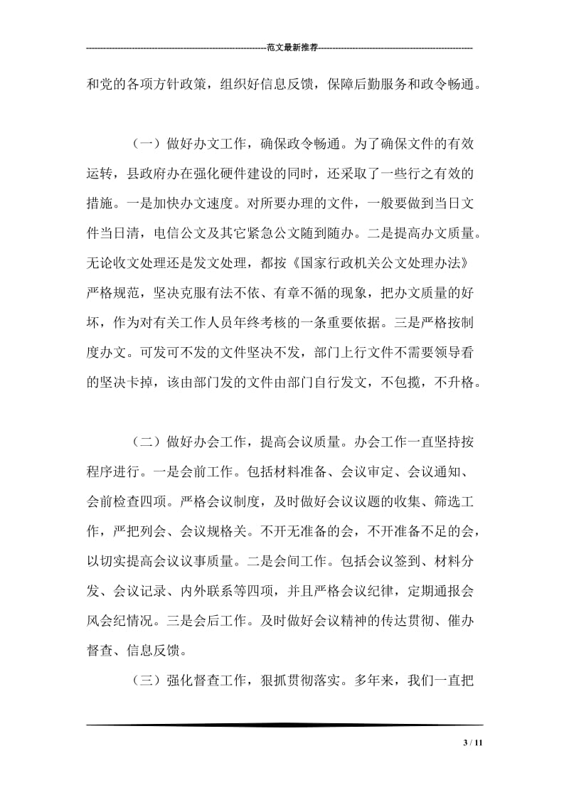 县政府办公室为人民满意的公务员集体先进事迹材料.doc_第3页