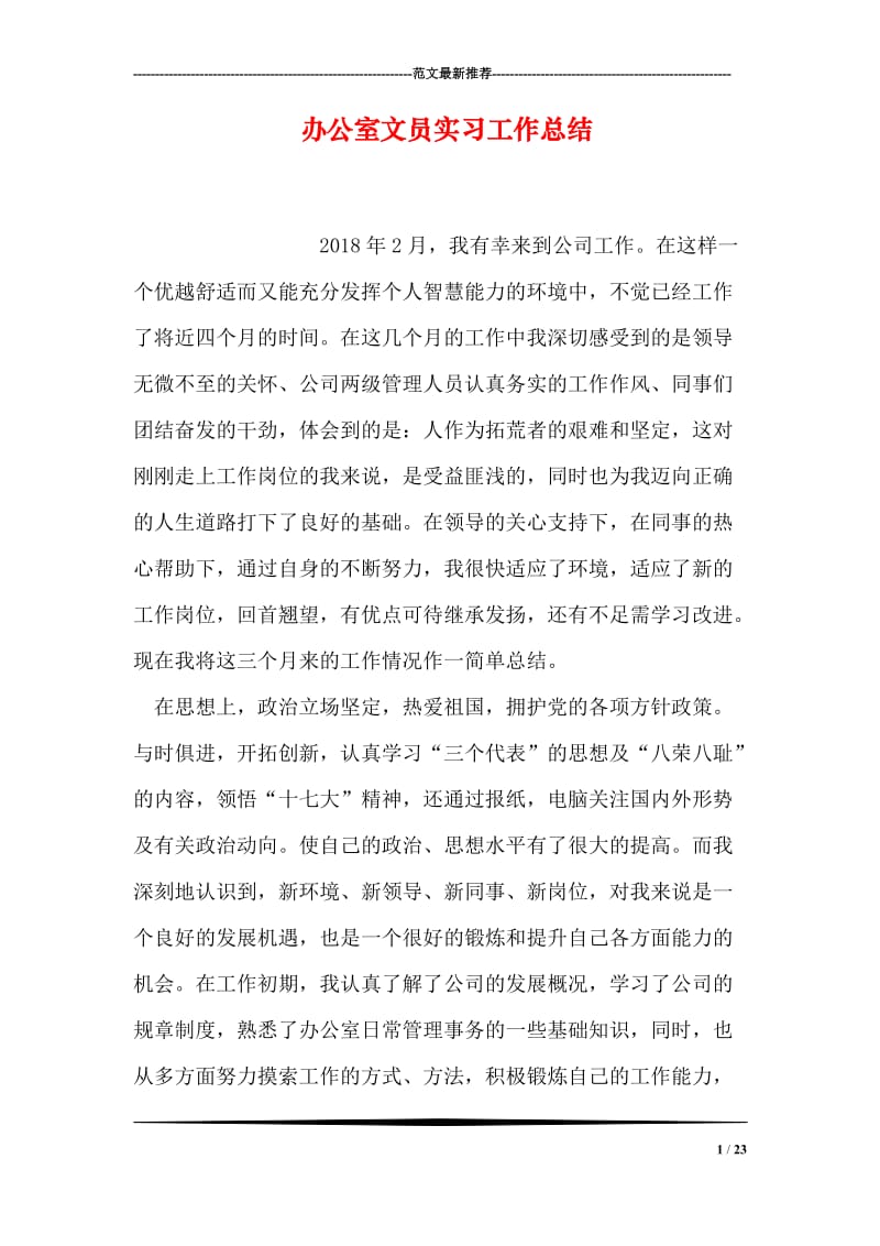 办公室文员实习工作总结.doc_第1页