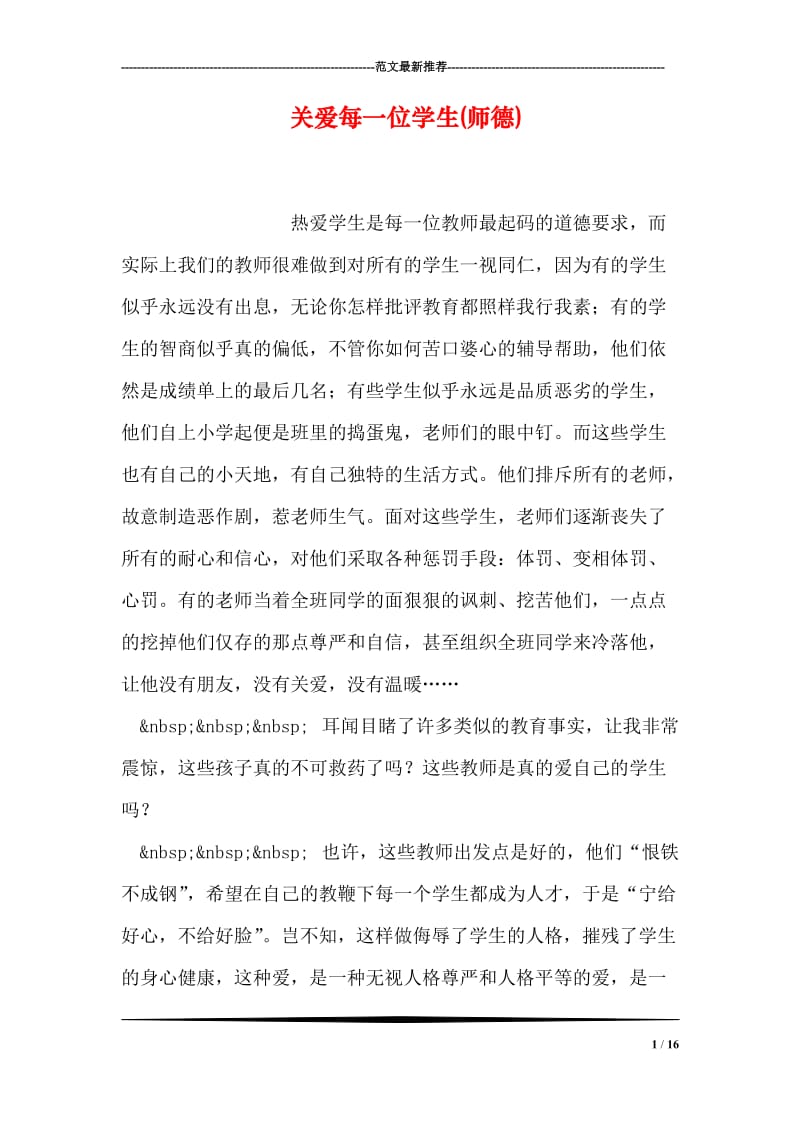 关爱每一位学生(师德).doc_第1页