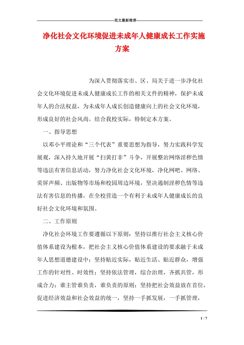 净化社会文化环境促进未成年人健康成长工作实施方案.doc_第1页