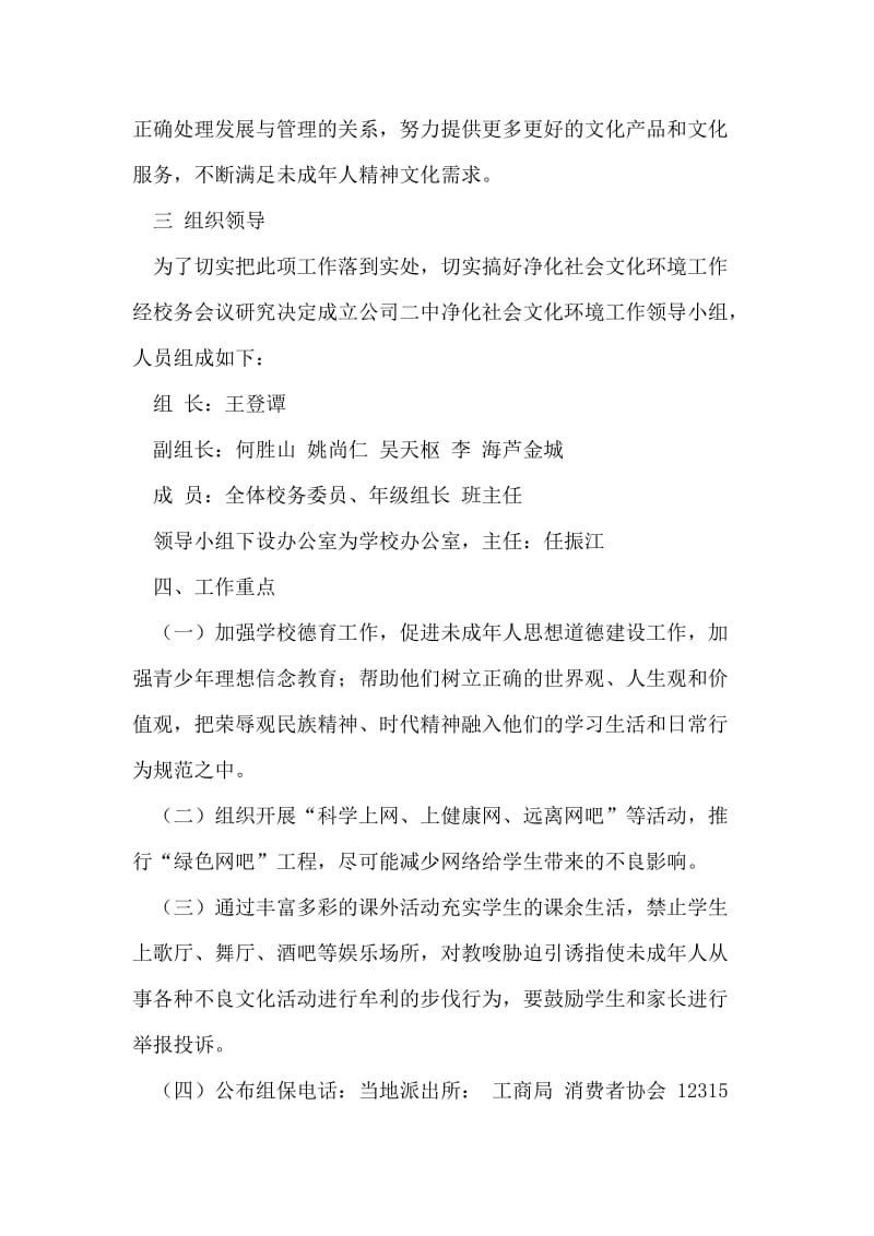 净化社会文化环境促进未成年人健康成长工作实施方案.doc_第2页