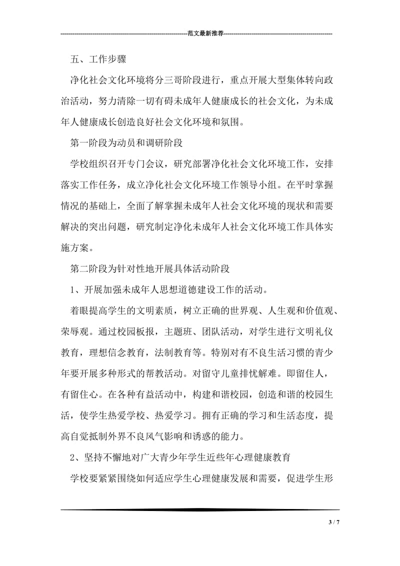 净化社会文化环境促进未成年人健康成长工作实施方案.doc_第3页