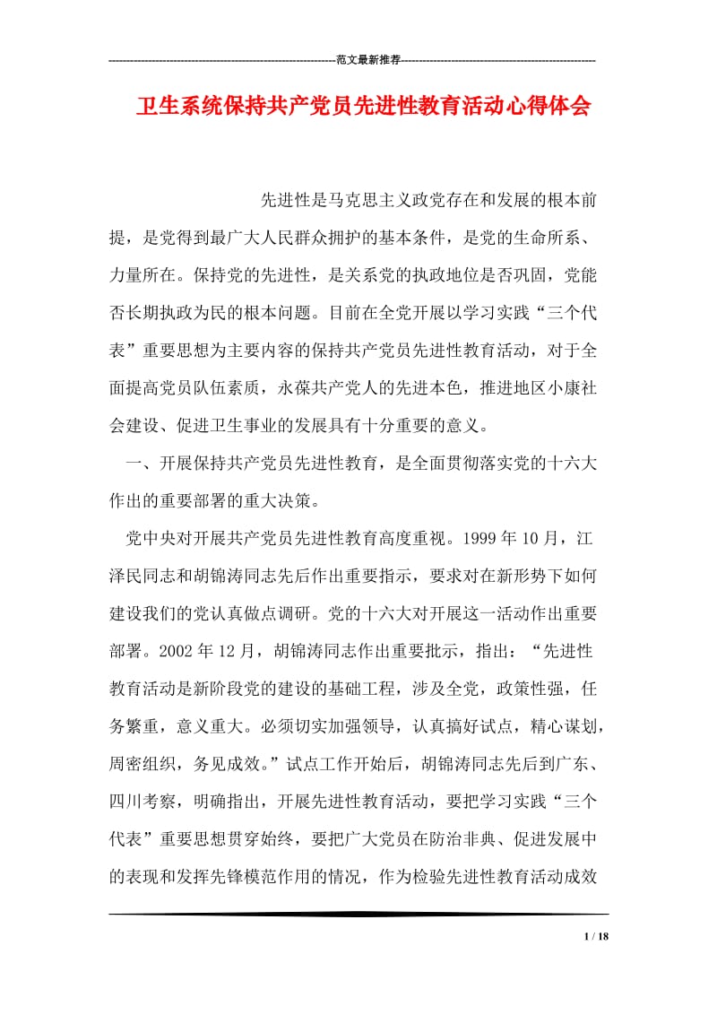 卫生系统保持共产党员先进性教育活动心得体会.doc_第1页