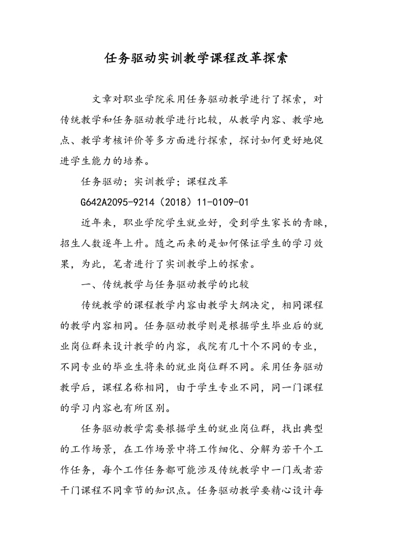 任务驱动实训教学课程改革探索.doc_第1页