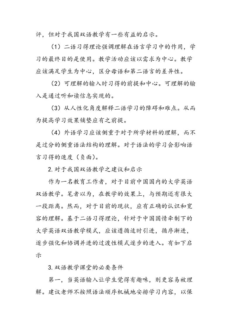 二语习得理论角度下的大学英语双语教学.doc_第3页