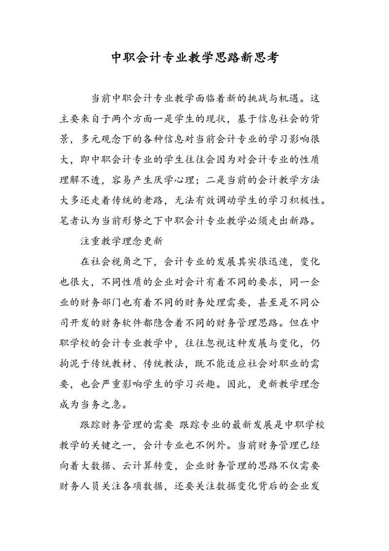 中职会计专业教学思路新思考.doc_第1页