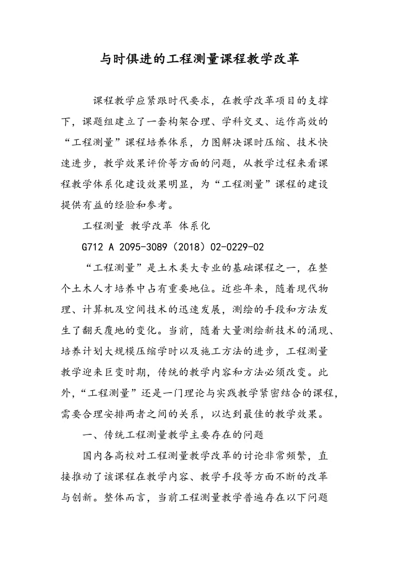 与时俱进的工程测量课程教学改革.doc_第1页