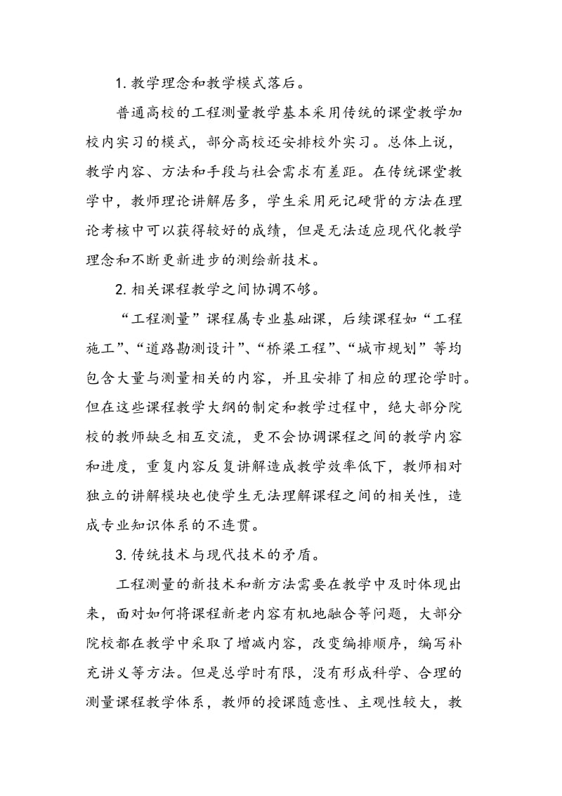 与时俱进的工程测量课程教学改革.doc_第2页