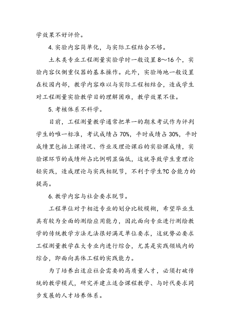 与时俱进的工程测量课程教学改革.doc_第3页