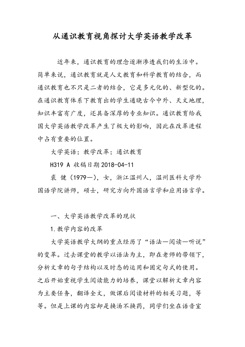 从通识教育视角探讨大学英语教学改革.doc_第1页