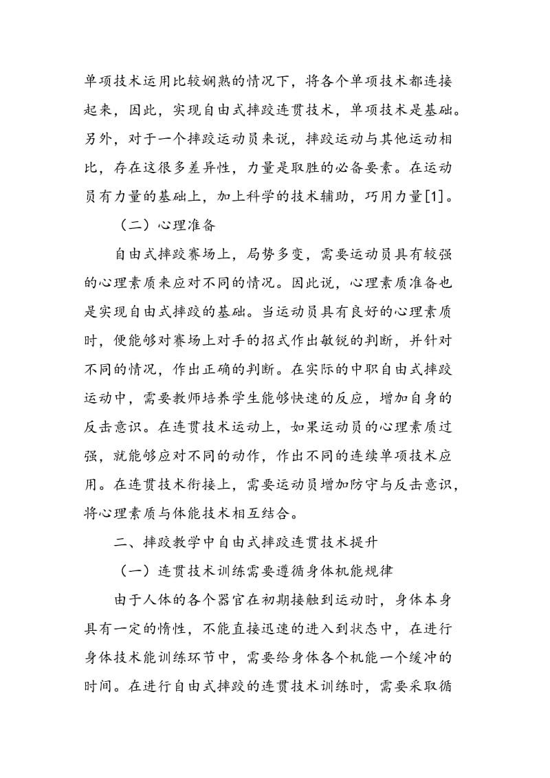 中专摔跤教学中自由式摔跤连贯技术训练分析.doc_第2页