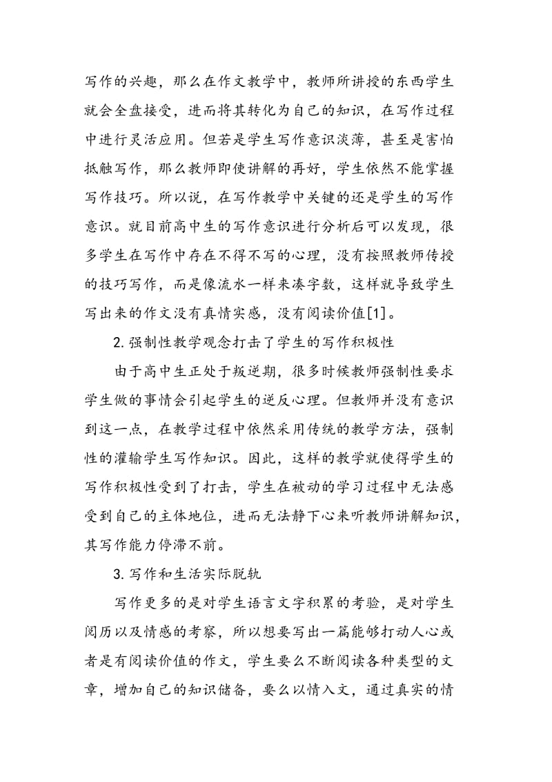 人性化理念下的高中语文作文教学策略分析.doc_第2页