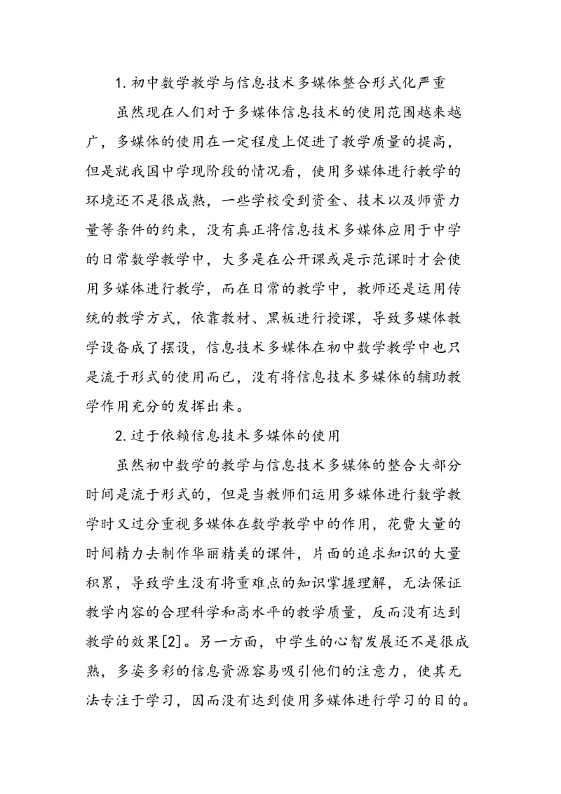 关于初中数学教学与信息技术多媒体的整合研究.doc_第2页