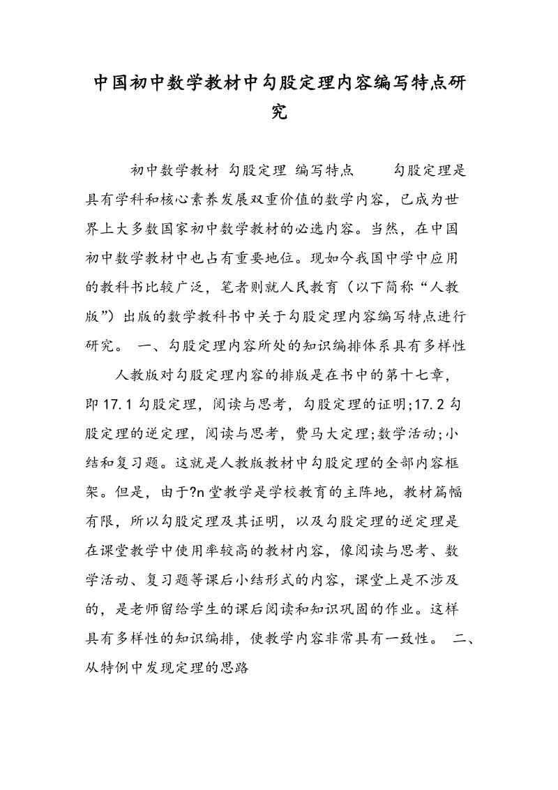 中国初中数学教材中勾股定理内容编写特点研究.doc_第1页