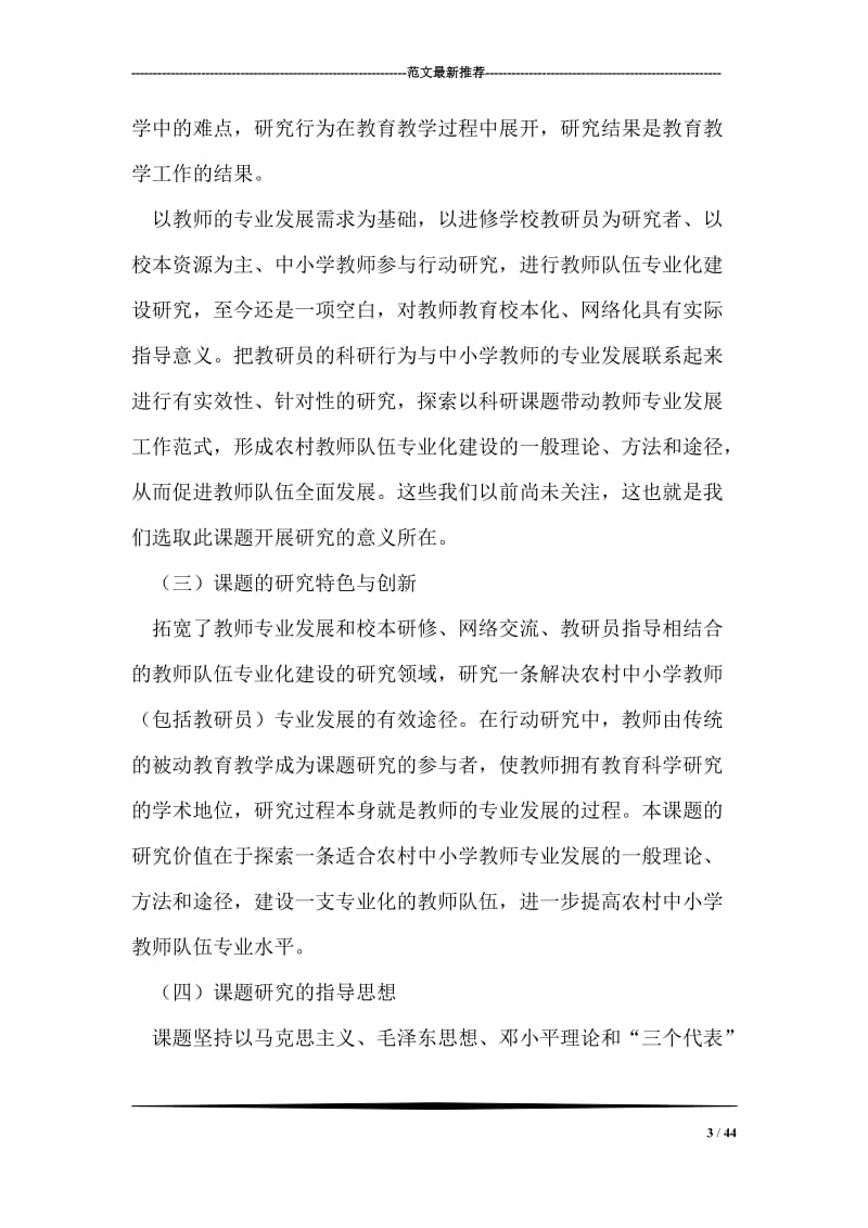 农村中小学教师队伍专业化建设课题研究方案.doc_第3页