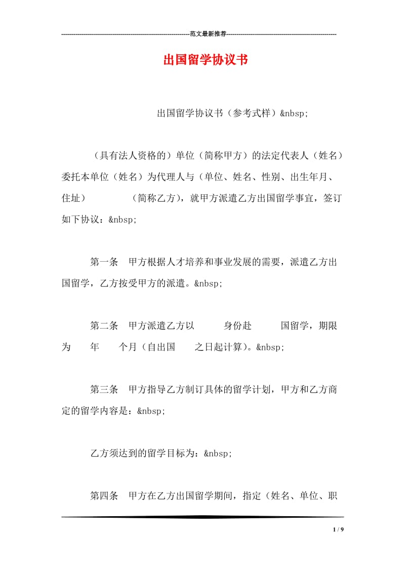 出国留学协议书_0.doc_第1页