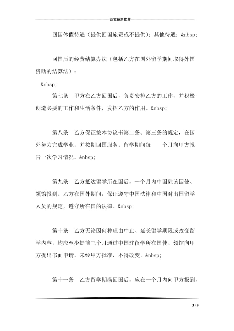 出国留学协议书_0.doc_第3页