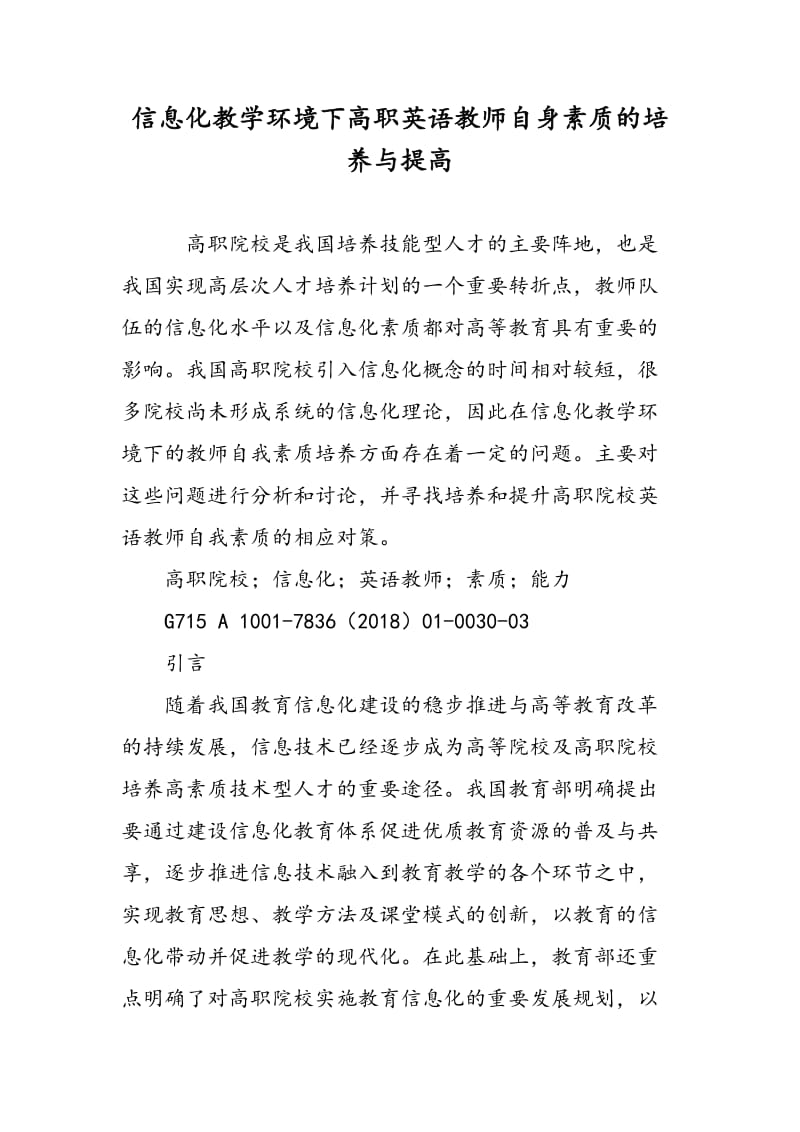 信息化教学环境下高职英语教师自身素质的培养与提高.doc_第1页